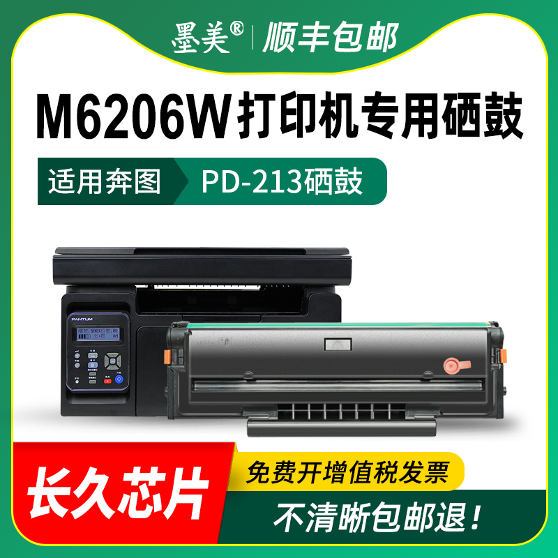 墨美适用奔图m6206w硒鼓pd-213 m6206w黑白激光打印机墨盒pd213e碳粉pantum多功能打印复印一体机墨粉晒鼓-图2