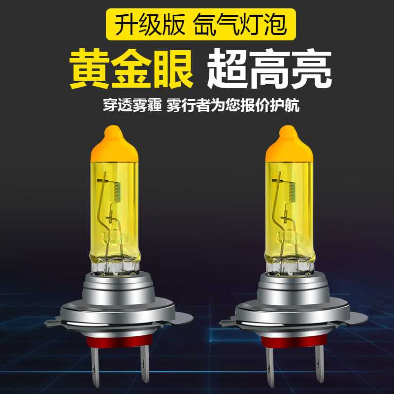 汽车灯泡H4H7H1H3疝气氙气灯12v24v远光近光黄金眼防雾灯货车大灯 - 图0