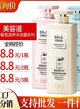 美容道COCO香氛沐浴露持久留香控