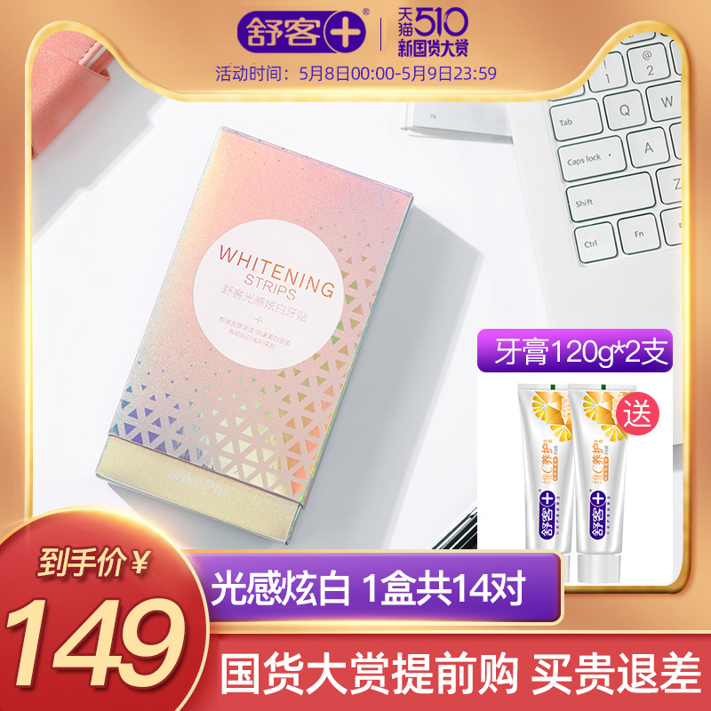 saky舒客牙齿美白脱色剂