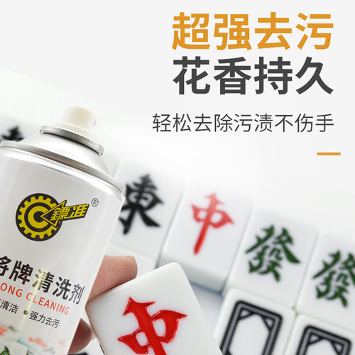 全自动麻将机清洗剂麻将专用清洁剂喷剂台布清洗剂护理液免水洗 - 图0