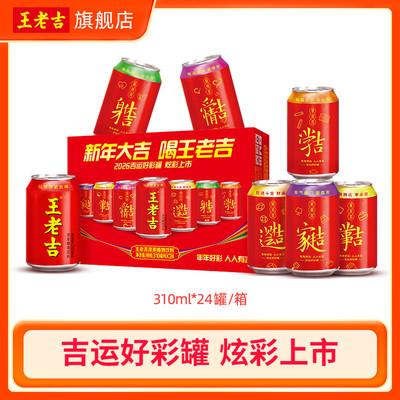 跨年演唱会同款王老吉吉运好彩罐凉茶植物饮料310ml*24罐年货送礼