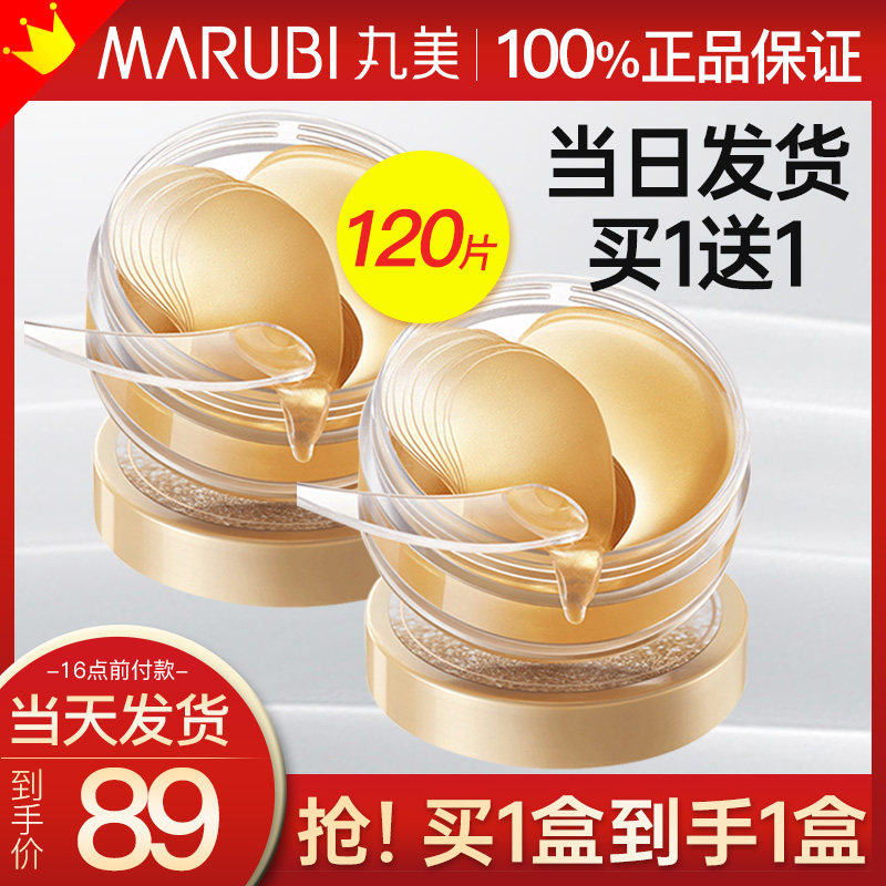 丸美去淡化黑眼圈细纹补水眼膜贴 丸美鑫丝路眼膜