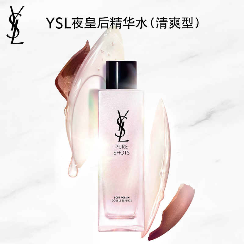 YSL圣罗兰夜皇后精华水清爽型 油皮挚爱焕新提亮 - 图1