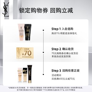 【70元购物券】YSL圣罗兰贴肤衣粉底液 黑丝缎妆前乳体验装