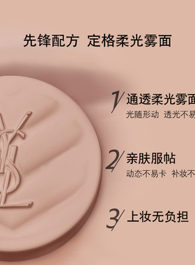 【李佳琦双11超级生活节付定金】YSL圣罗兰皮气垫细腻服帖*