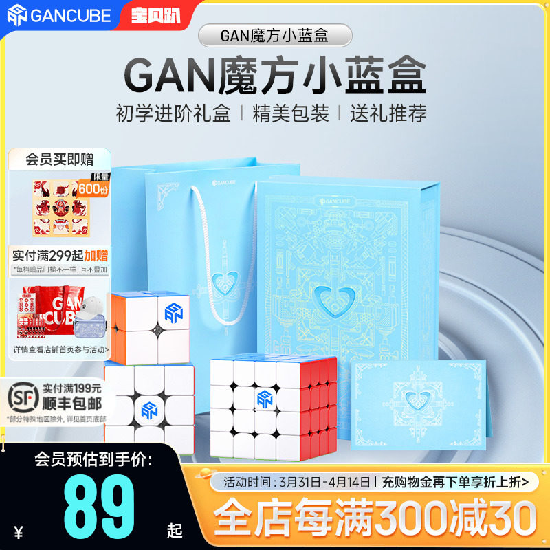 GAN魔方礼盒小蓝盒二三阶四阶磁力礼盒镜面全套儿童礼物益智玩具