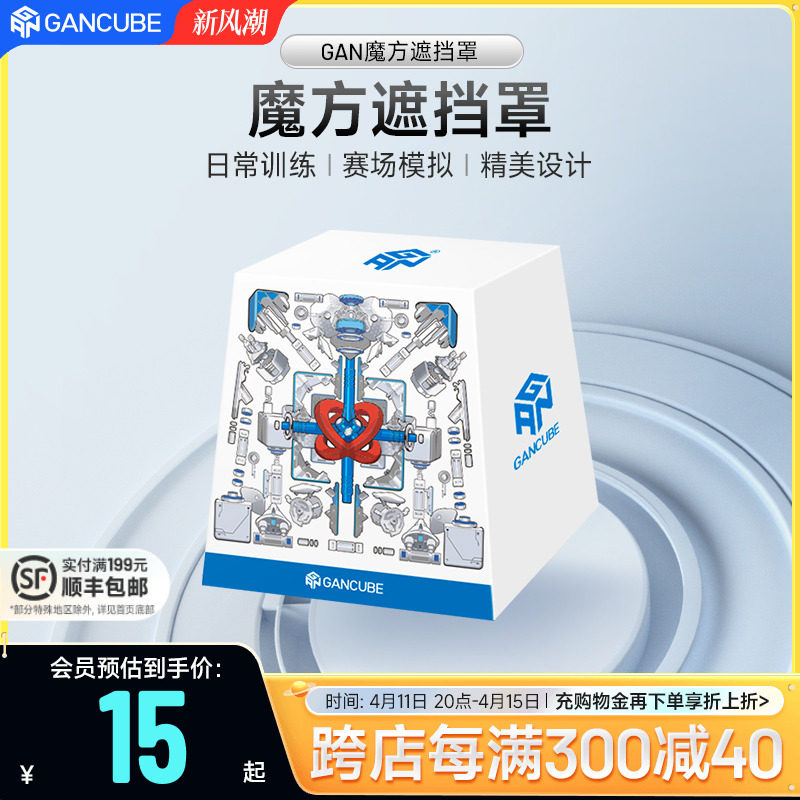 GAN魔方拆解图遮挡盒防尘罩日常保护专业比赛专用纸盒版