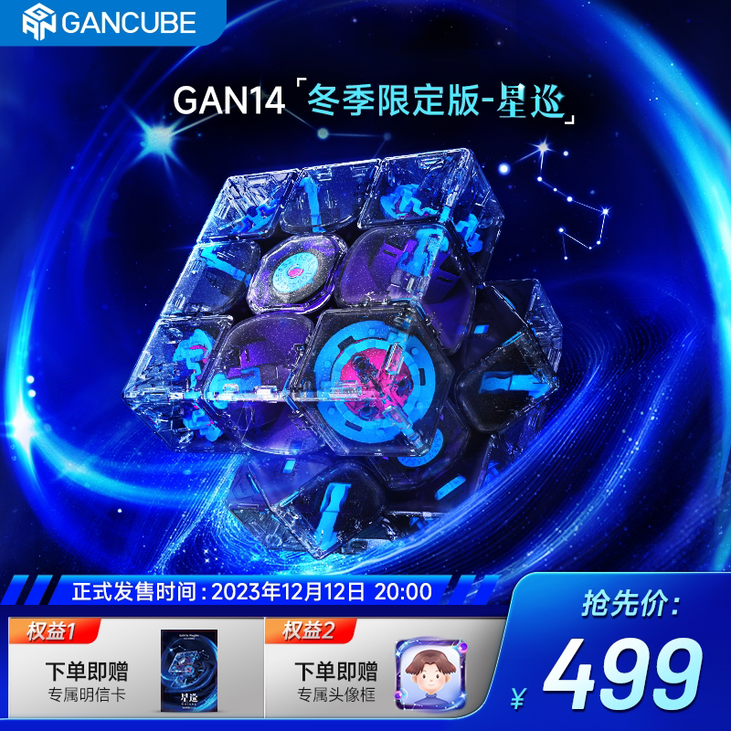 【已售罄 仅供观赏】GAN14Maglev冬季限量版星巡