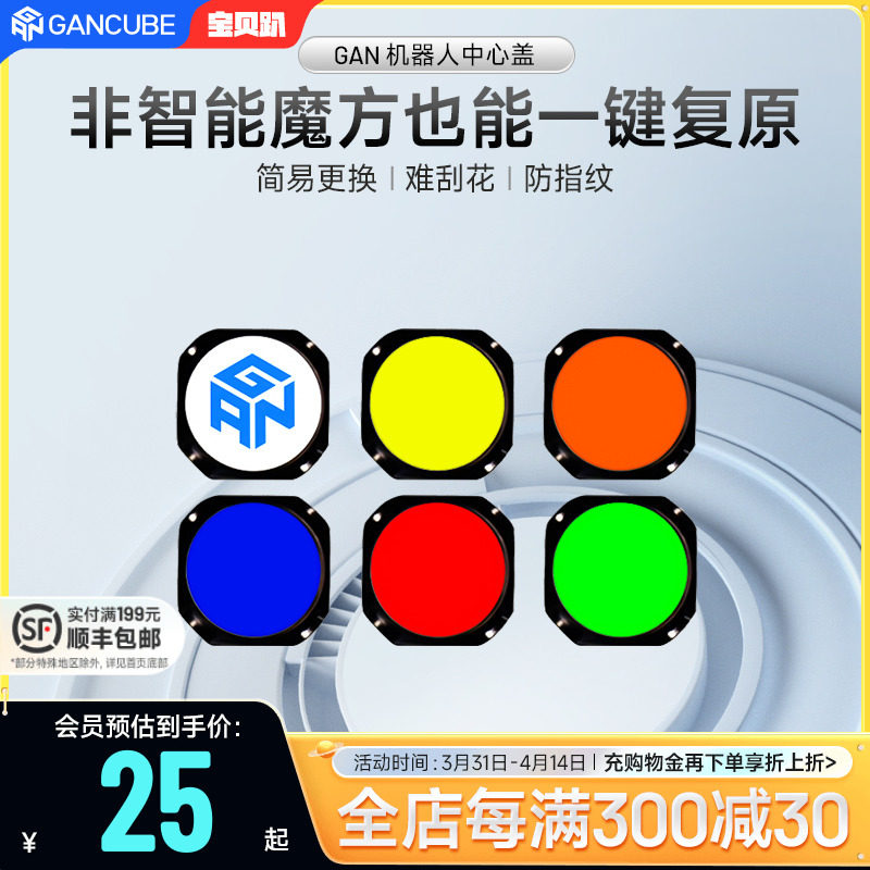 GAN魔方适配机器人使用中心盖配件