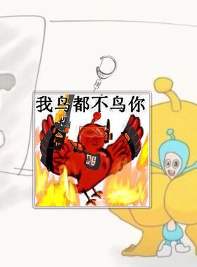 蛋仔派对搞笑抽象鸟都不鸟你亚克力表情钥匙扣书包挂件游戏痛挂件