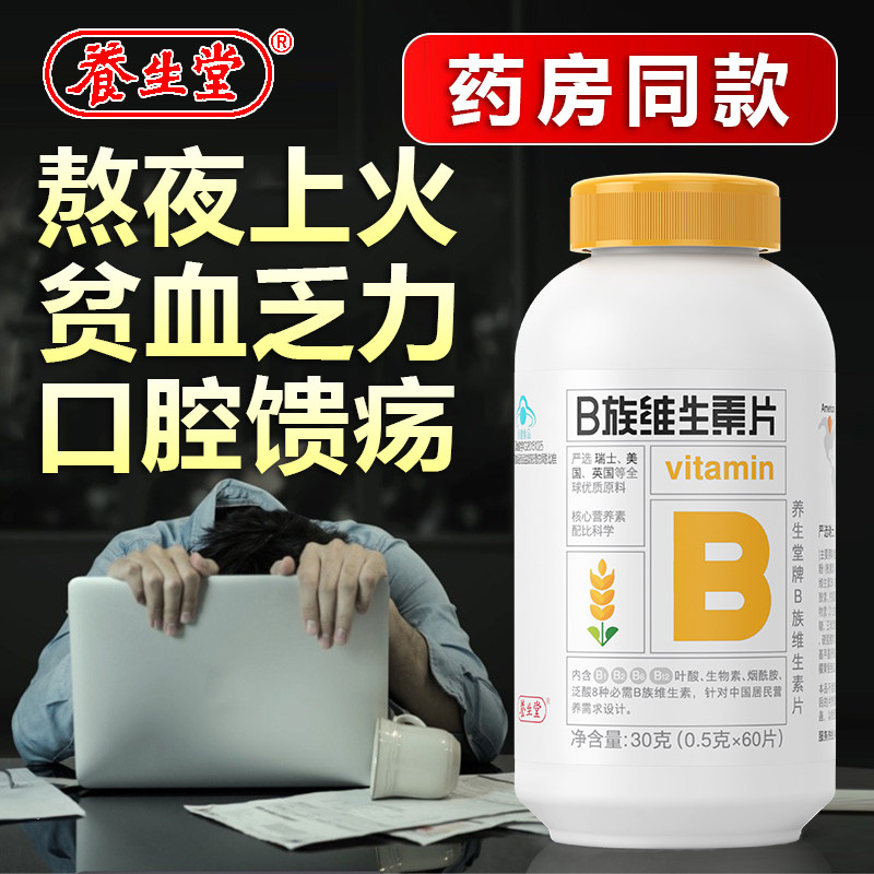 养生堂b族维生素片补充成人男女族 好加倍保健品维生素/复合维生素