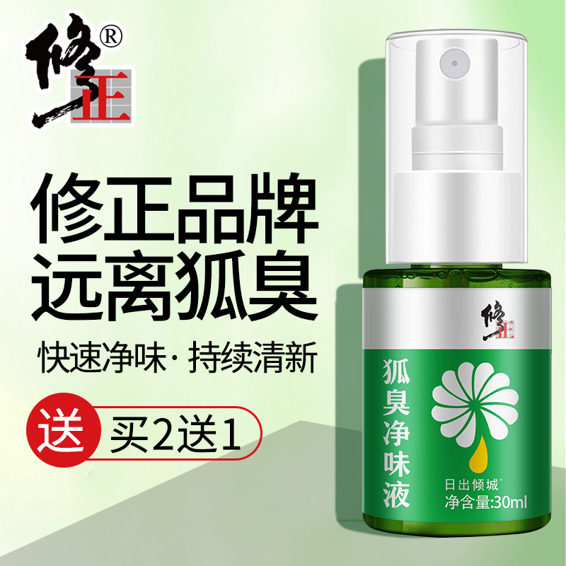 国妆特字，一周持久净味：修正 狐臭止汗喷雾 30ml