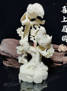 象牙果喜上眉梢动物摆件