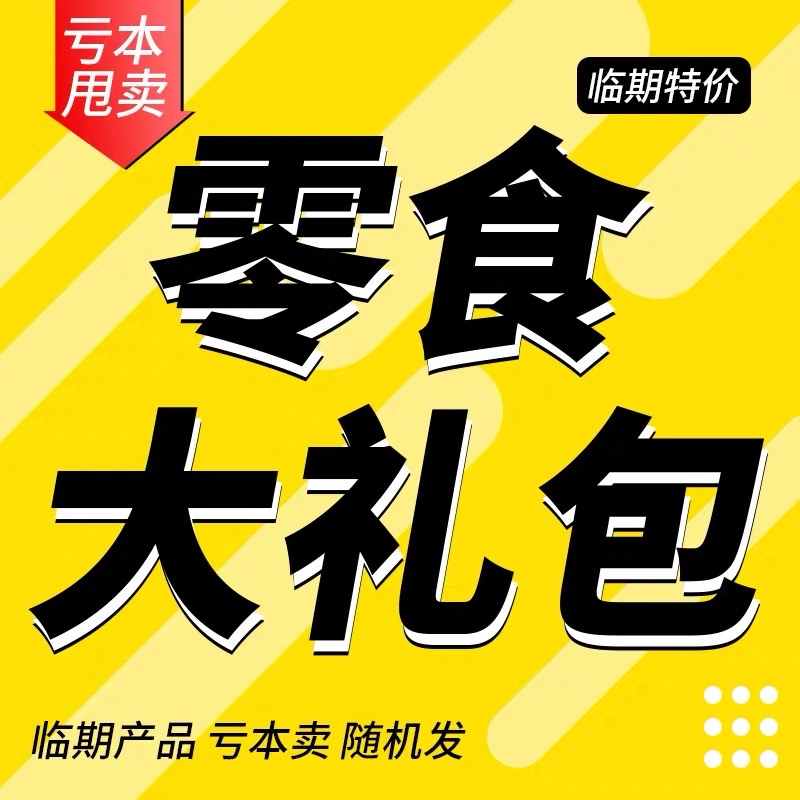 【临期宝贝，不退不换】临期零食膨化饼干薯片乐事大礼包休闲包邮-图0