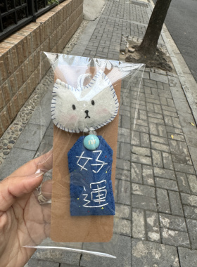 小红书同款自嘲熊御守不织布挂件成品钥匙扣包包装饰送朋友礼物