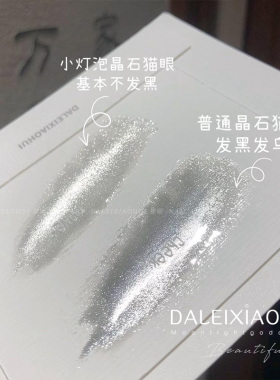 小灯泡晶石猫眼甲油胶超闪