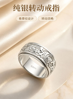 999纯银唐草纹可转动闭口戒指