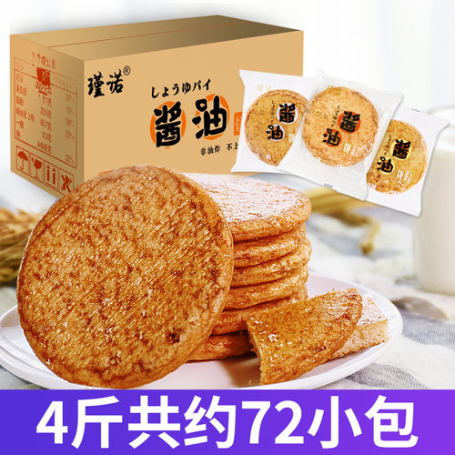 网红酱油饼整箱4斤 正宗瑾诺非油炸饼干散装薄脆即食早餐饼零食品 - 图2