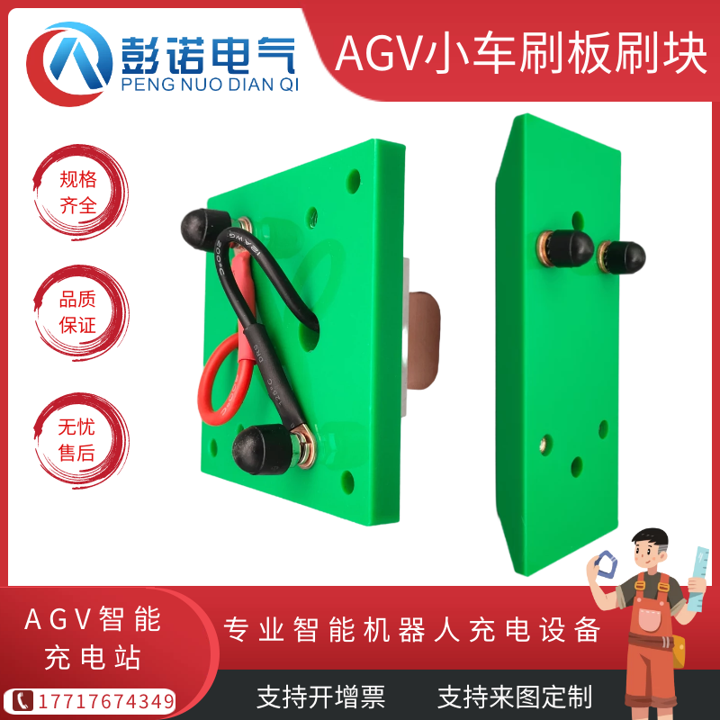 AGV小车刷板刷块 AGV自动充电触头自动导航小车-图1
