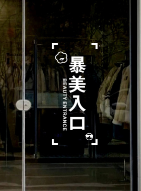 暴美入口服装店美容店玻
