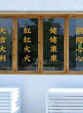 文字贴祝福语店铺餐饮繁体橱窗火锅装饰墙贴烧烤玻璃门ins港风