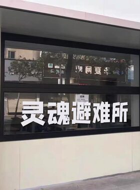 墙贴餐厅灵魂玻璃门橱窗贴纸酒吧奶茶烧烤ins服装店装饰避难所
