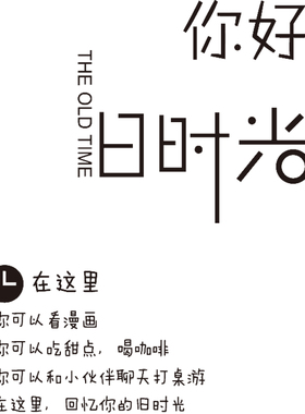 文艺怀旧墙贴你好旧时光