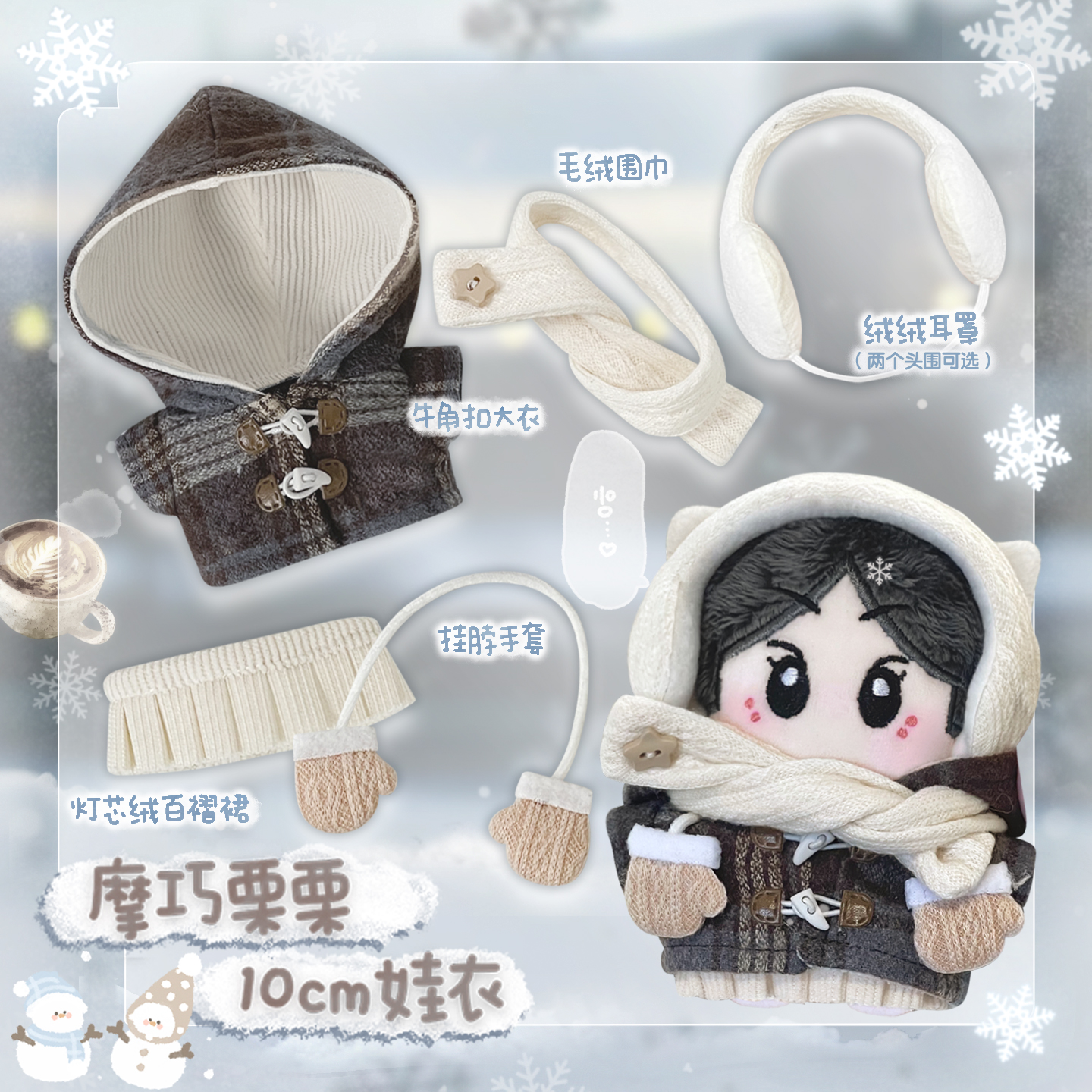 原创正版10cm可爱棉花娃娃衣服海星体努努正常体玩偶公仔冬装套装 - 图1