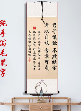 字画字画君子慎独不欺暗室