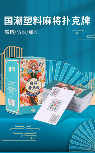 国潮吐槽麻将纸牌PVC全塑料麻将麻雀扑克牌迷你旅行纸牌麻将礼盒 - 图0