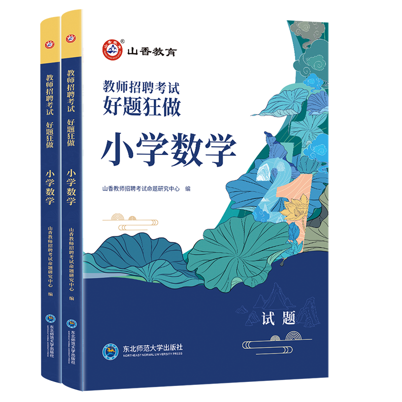 正版现货山香2024年教师招聘考试用书小学数学好题狂做高分题库学科专业知识教材安徽浙江苏福建山东四川安徽湖南山东省教师考编制 - 图3