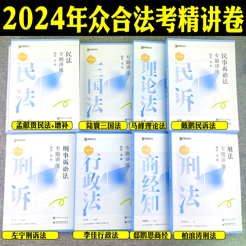 众合法考2024年司法考试全套教材真题李佳行政法精讲卷李建伟民法孟贵献民法左宁刑诉法马峰理论法国家法律资格职业司法考试客观题 - 图0