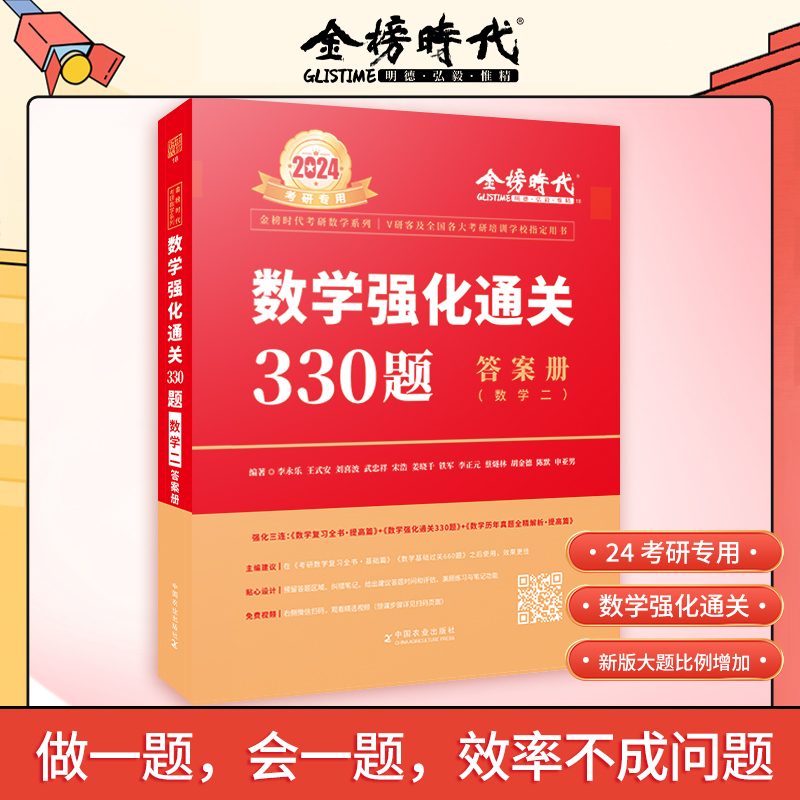 李永乐2024年考研数学二强化通关330题 王式安考研数2强化训练习题 可配线性代数概率论辅导讲义复习全书660题 - 图2