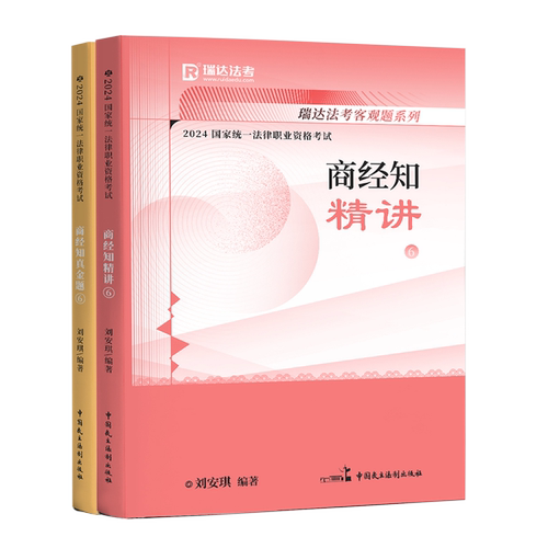 正版现货！2024年瑞达法考刘安琪讲商经法精讲真金题卷司法考试法律职业资格考试法考教材搭孟献贵张翔民法戴鹏罗翔李佳柏浪涛2024