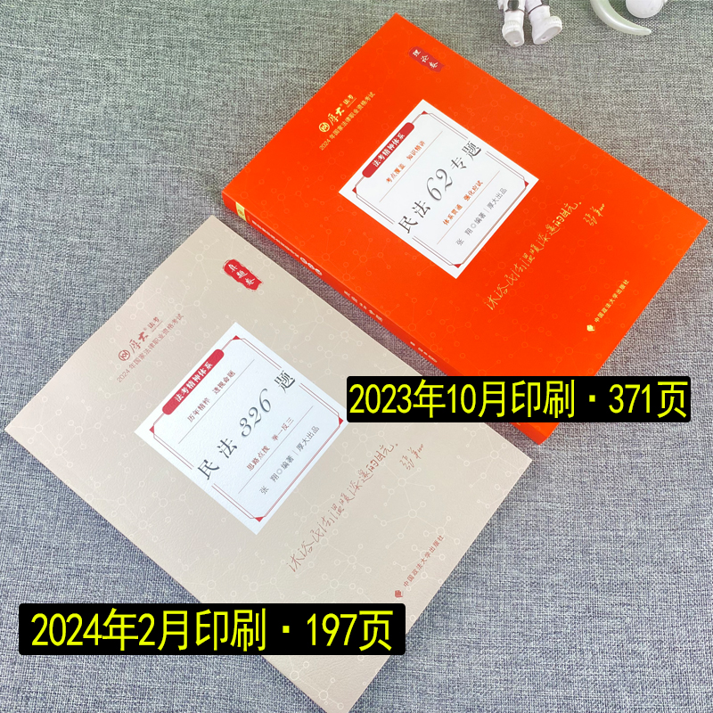 正版现货】厚大法考司法考试2024年张翔讲民法理论卷真题司考法考用书张翔讲民法教材法条大纲119众合瑞达法律职业资格考试2024 - 图0