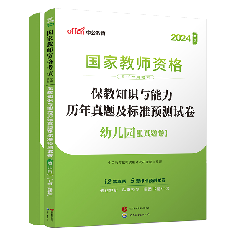 正版中公新版2024年国家教师资格证考试用书幼儿园保教知识与能力历年真题标准预测试卷专家详解试题全国统考国省考幼师资格证的书-图0