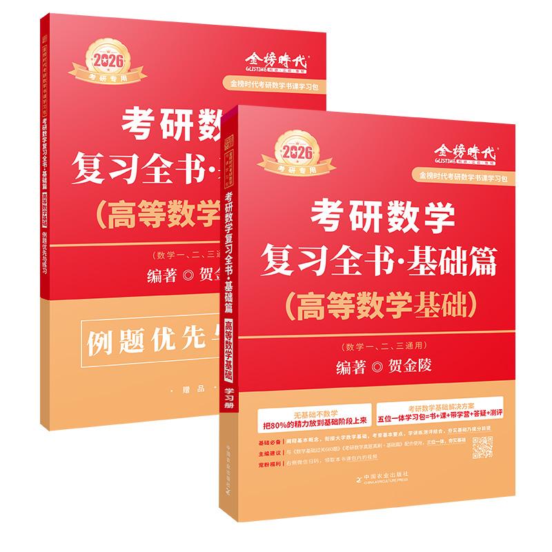 官方现货2026考研数学复习全书基础篇2025高等数学基础考研数学一二三通用高数辅导讲义贺金陵编著金榜时代考研2026强化严选题2025