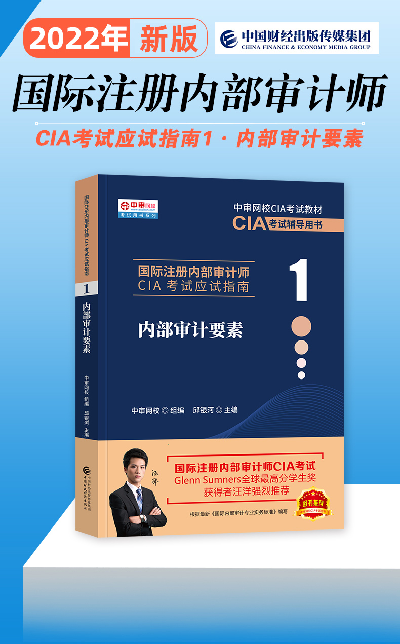 国际注册内部审计师CIA考试教材应试指南内部审计要素中国财政经济出版社您中审网CIA考试教材辅导用书内部审计教材 - 图2