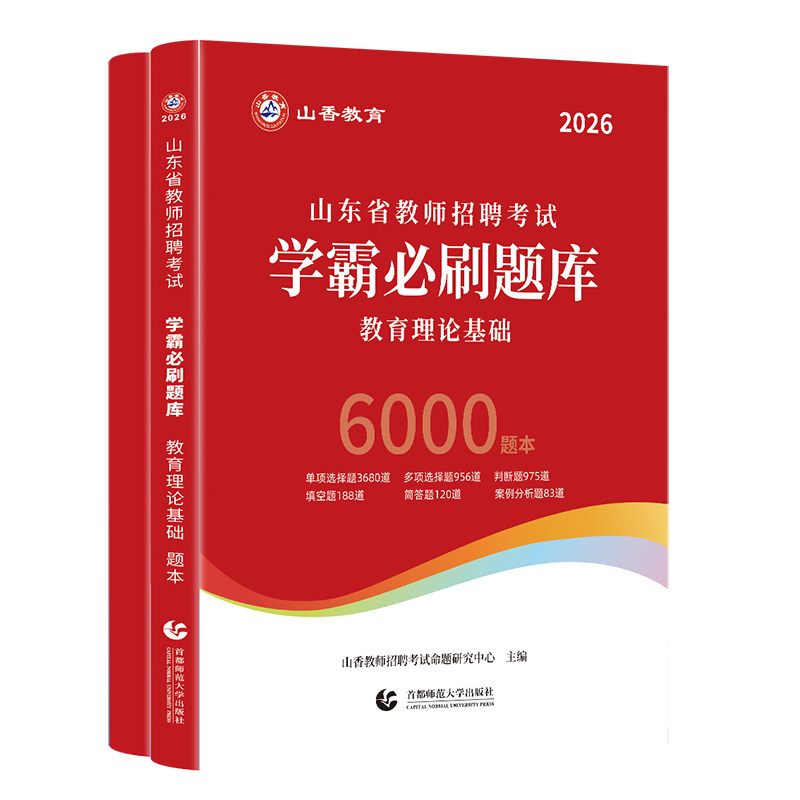 正版现货山香山东省2026年教师招聘考试用书教育理论基础学霸必刷题库6000题教学基础知识试卷高分突破高分题库教师考编制教招济南