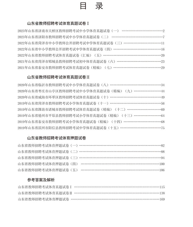 现货山香2024山东省教师招聘考试体育学科历年真题解析及押题试卷山东各地市中小学体育教师考编入编制用体育试卷日照济南青岛菏泽-图0