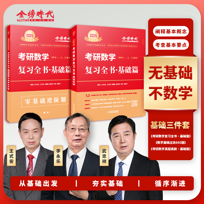 正版现货2025年李永乐考研数学基础过关必做660题数学一二三金榜时代王式安武忠祥基础过关660题考研数学高等数学讲义真题考研数学