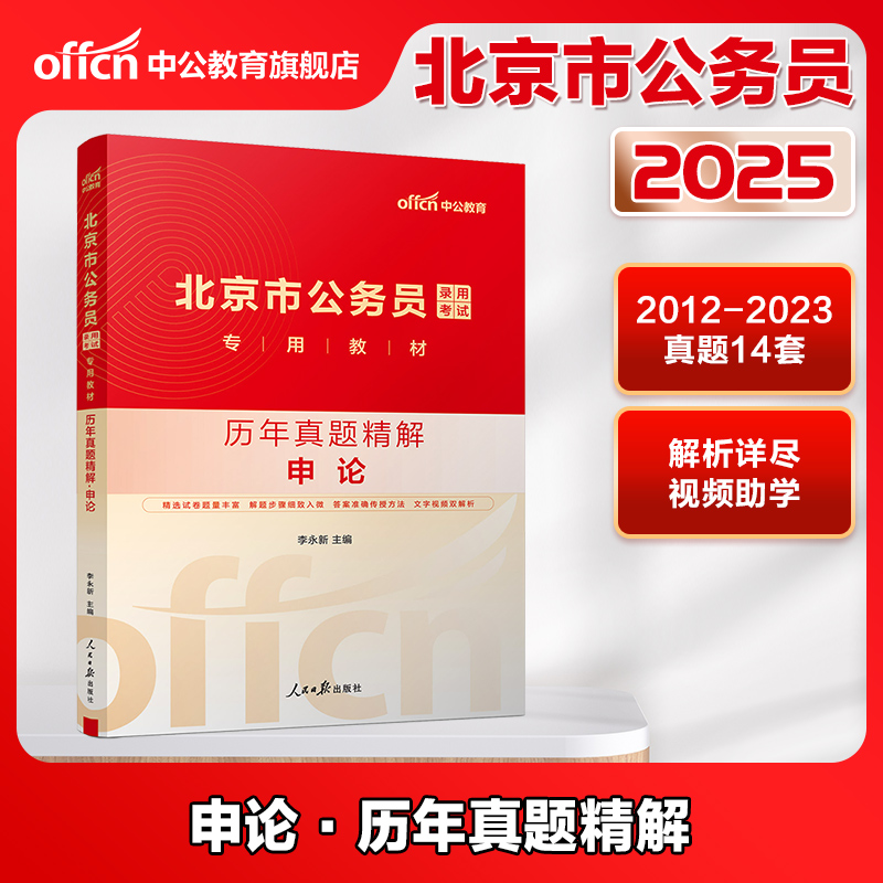 【中公教育】北京公务员考试用书 2025年行测申论历年真题试卷申论行政职业能力测验市考选调生乡镇三支一扶2025京考北京市公务员 - 图1