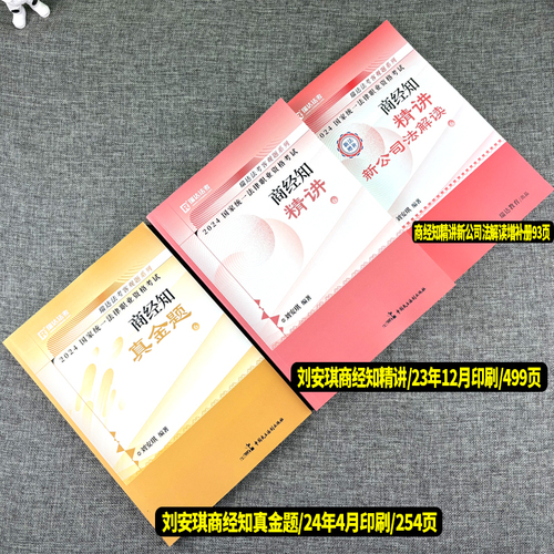 正版现货！2024年瑞达法考刘安琪讲商经法精讲真金题卷司法考试法律职业资格考试法考教材搭孟献贵张翔民法戴鹏罗翔李佳柏浪涛2024