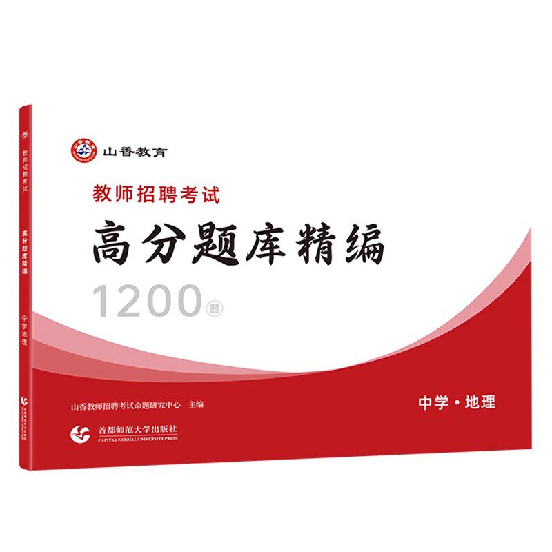 山香教育年教师招聘考试用书中学地理高分题库精编1200题库教师招聘考试考编入编中学地理高分题库浙江山东河南江苏安徽省全国通用