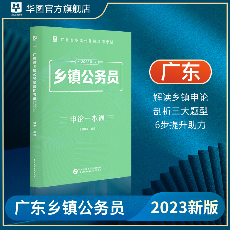 华图广东省公务员考试用书2023广东省乡镇公务员录用考试申论一本通广东省考乡镇公务员考试申论教材 广东乡镇公务员考试用书2023 - 图0