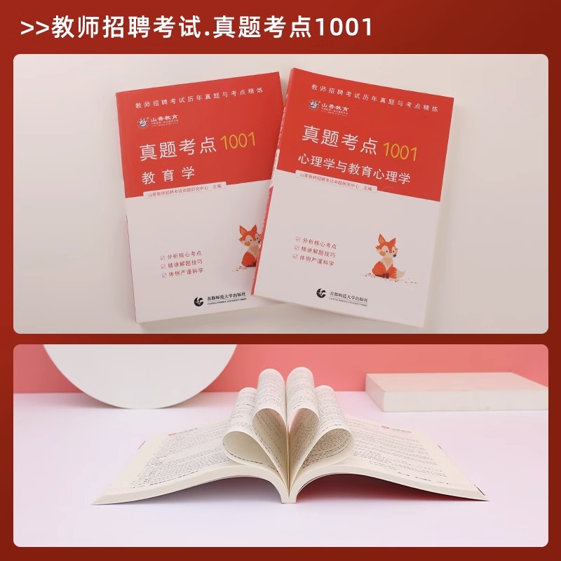 山香教育备考2024年教师招聘考试真题考点1001通关必考点教师招聘考试书招教考试题库心理学与教育心理学教育学教师考编高频考点 - 图0