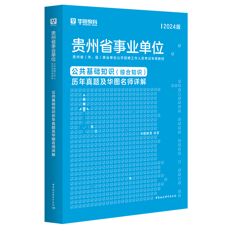 华图贵州省2024事业单位考试书综合公共基础知识2024年贵州联考事业单位编制考试历年真题试卷预测卷铜仁黔西南州毕节六盘水贵阳市 - 图3