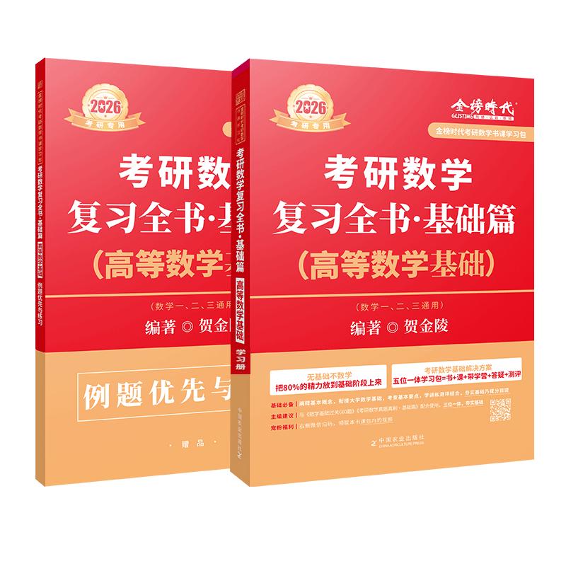 官方现货2026考研数学复习全书基础篇2025高等数学基础考研数学一二三通用高数辅导讲义贺金陵编著金榜时代考研2026强化严选题2025