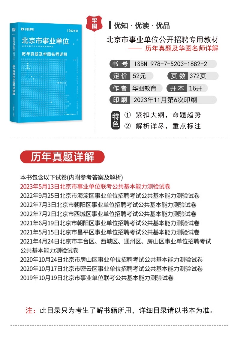 华图北京事业单位考试2024年综合能力测试公共基础知识历年真题试卷题库北京市海淀密云西城顺义房山通州朝阳东城区事业编考试2023 - 图2